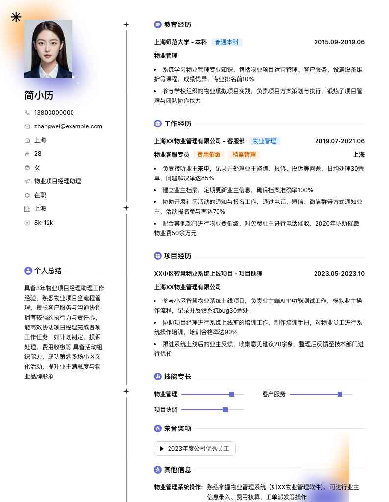 物业项目经理助理简历模板