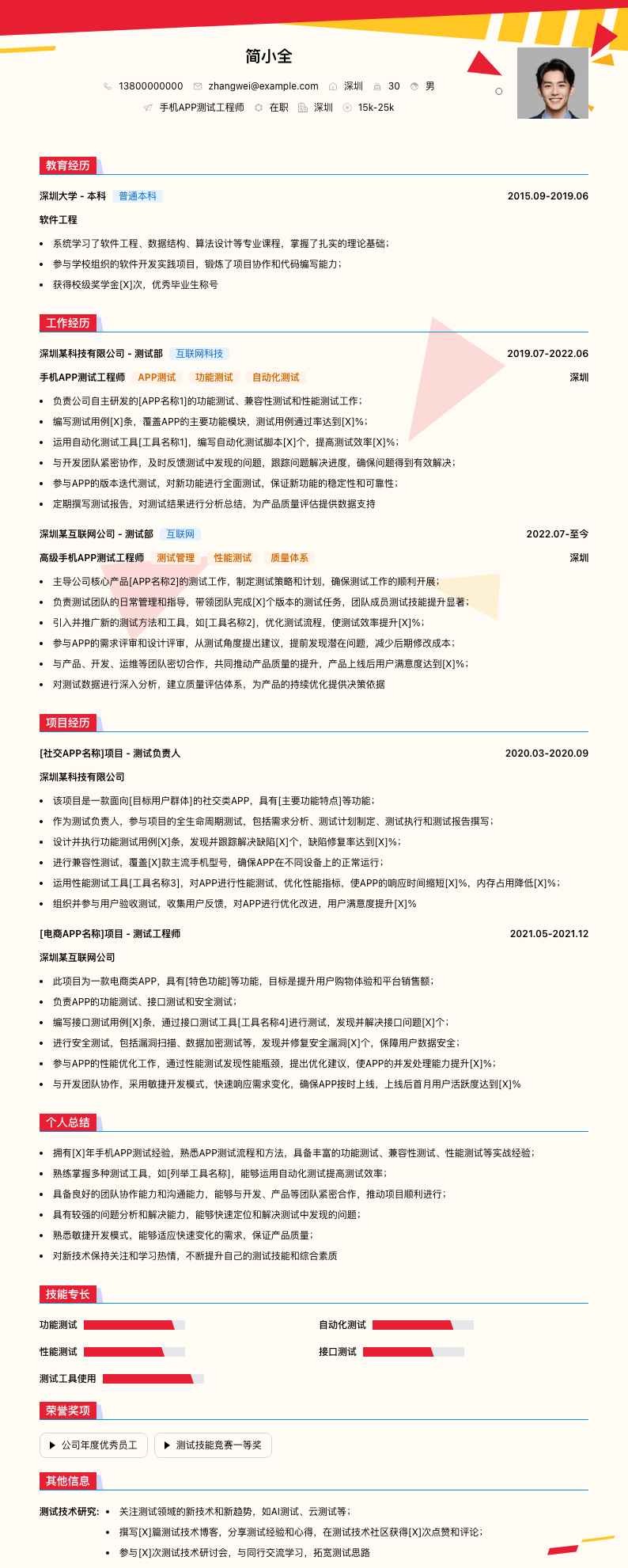 手机APP测试工程师简历模板