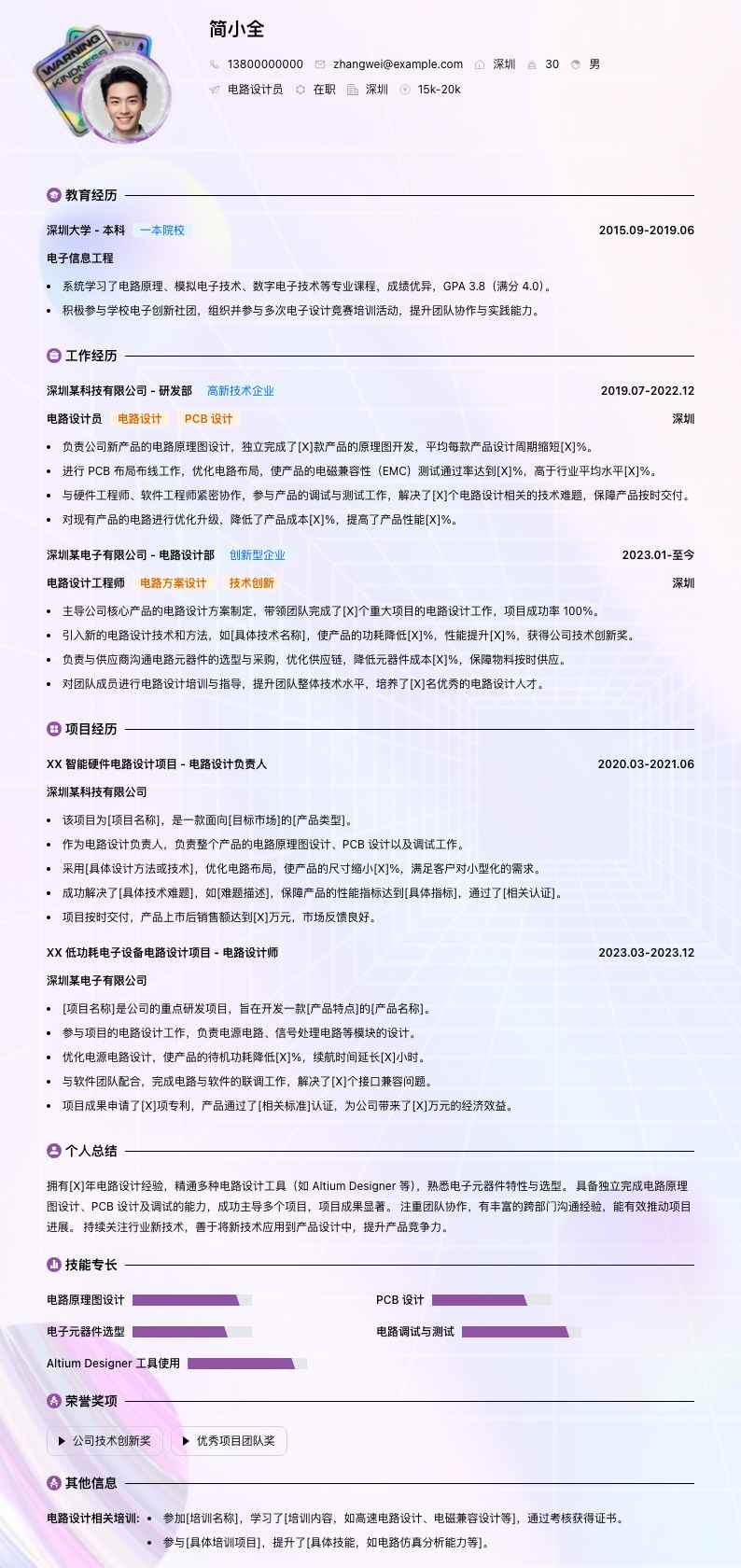 电路设计员简历模板