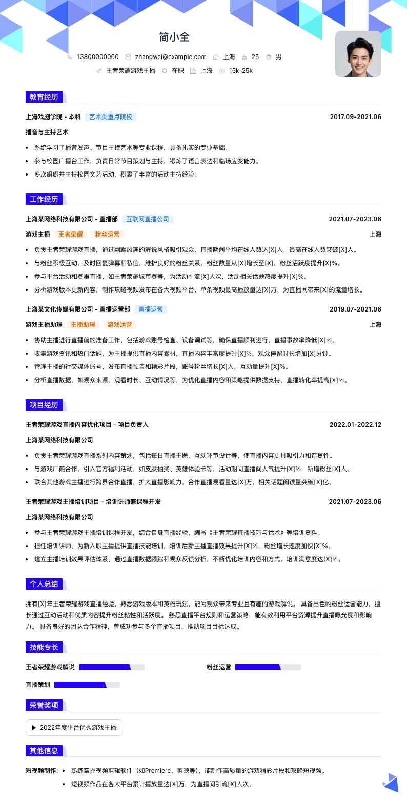 王者荣耀游戏主播简历模板