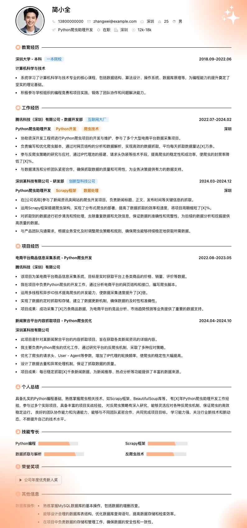 python爬虫助理简历模板