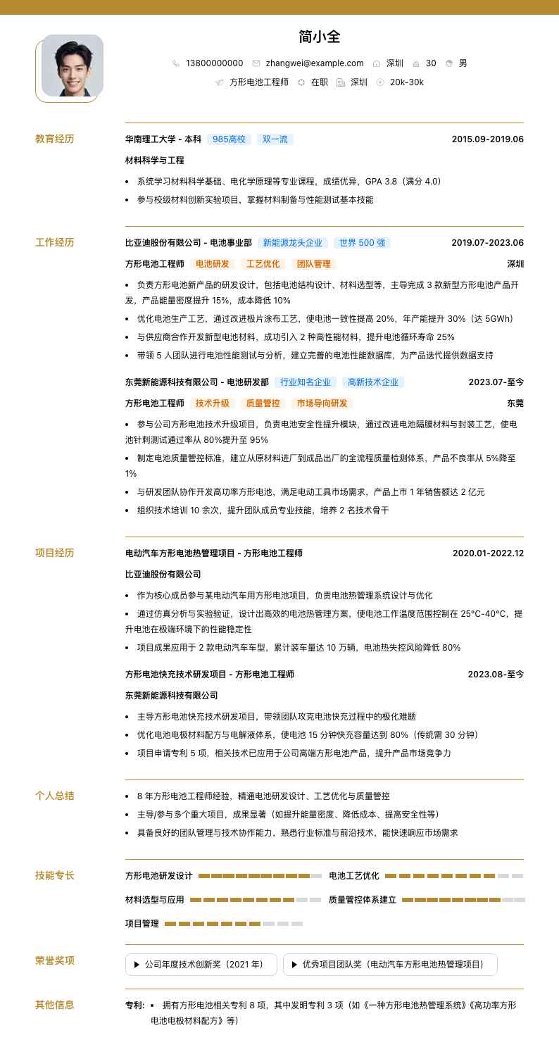 方形电池工程师简历模板