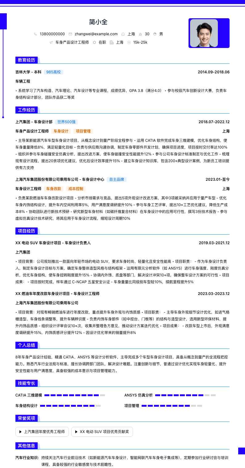 车身产品设计工程师简历模板
