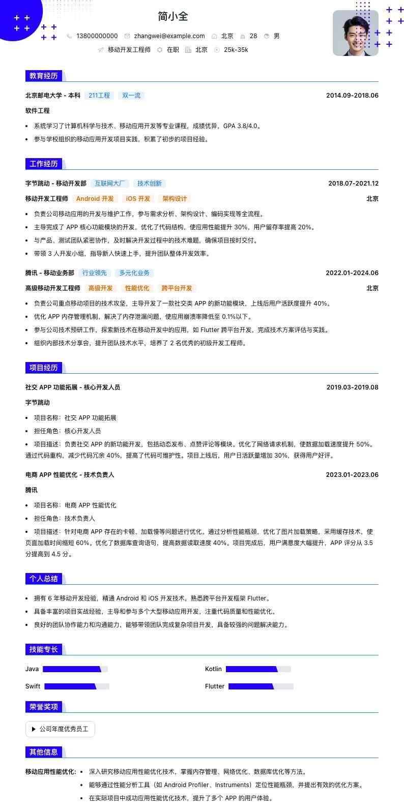 移动开发工程师简历模板