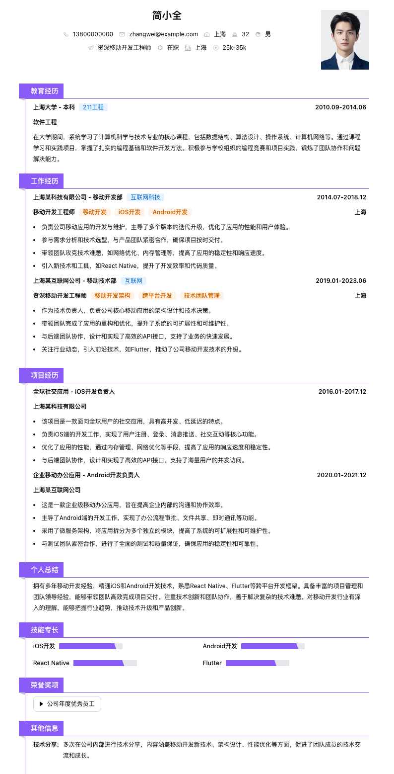 资深移动开发工程师简历模板