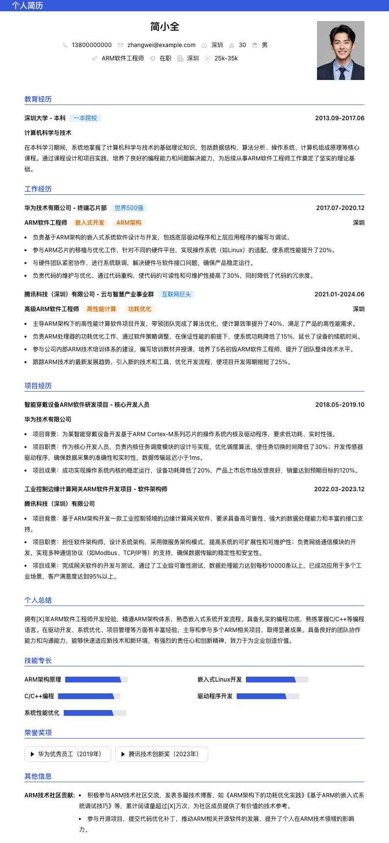arm软件工程师简历模板