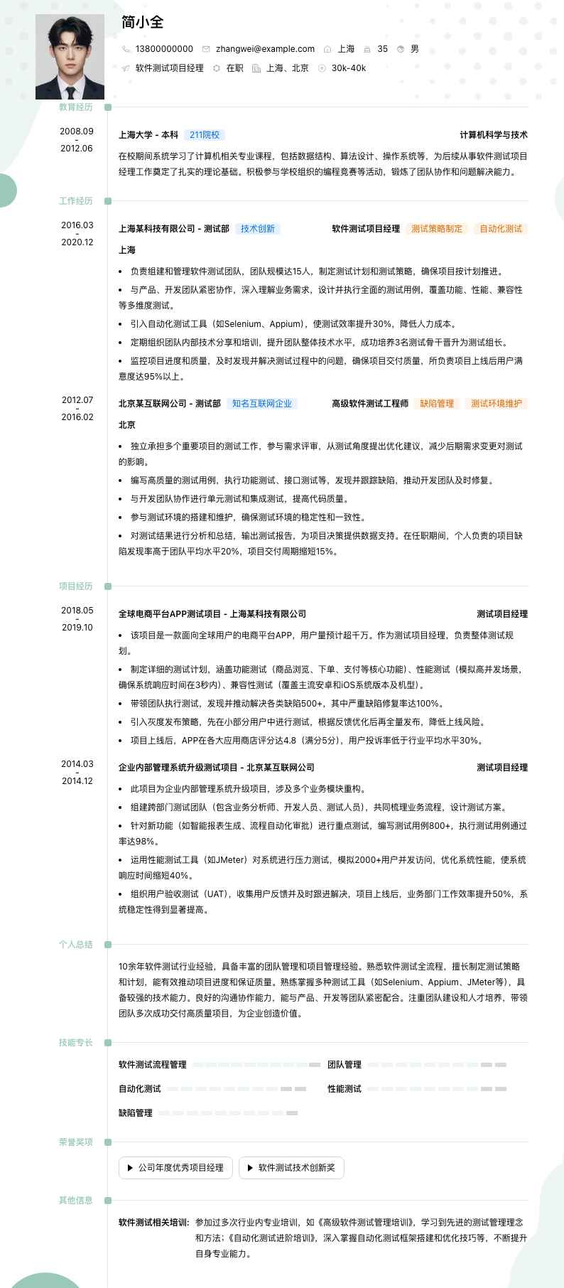 软件测试项目经理简历模板