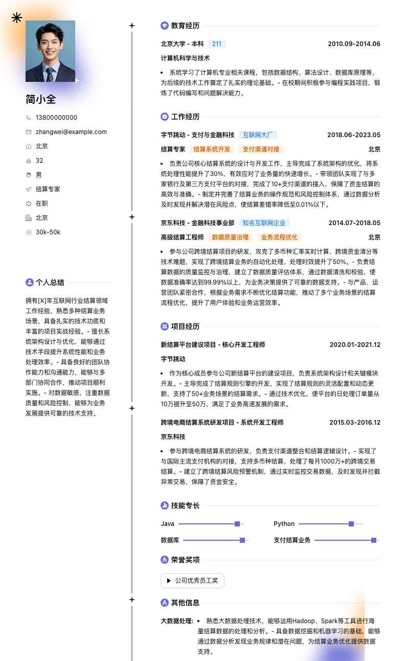 结算专家简历模板