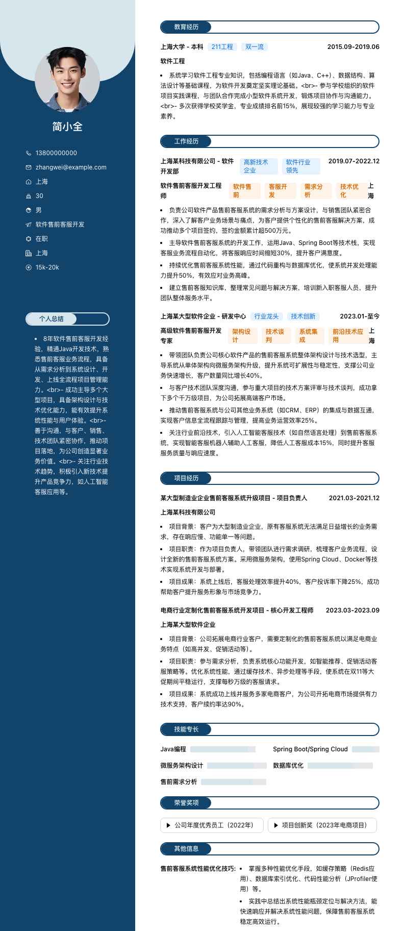 软件售前客服简历模板