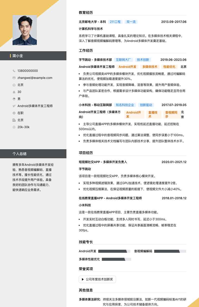 Android多媒体开发工程师简历模板