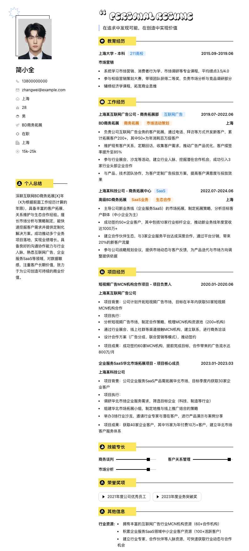 bd商务拓展简历模板