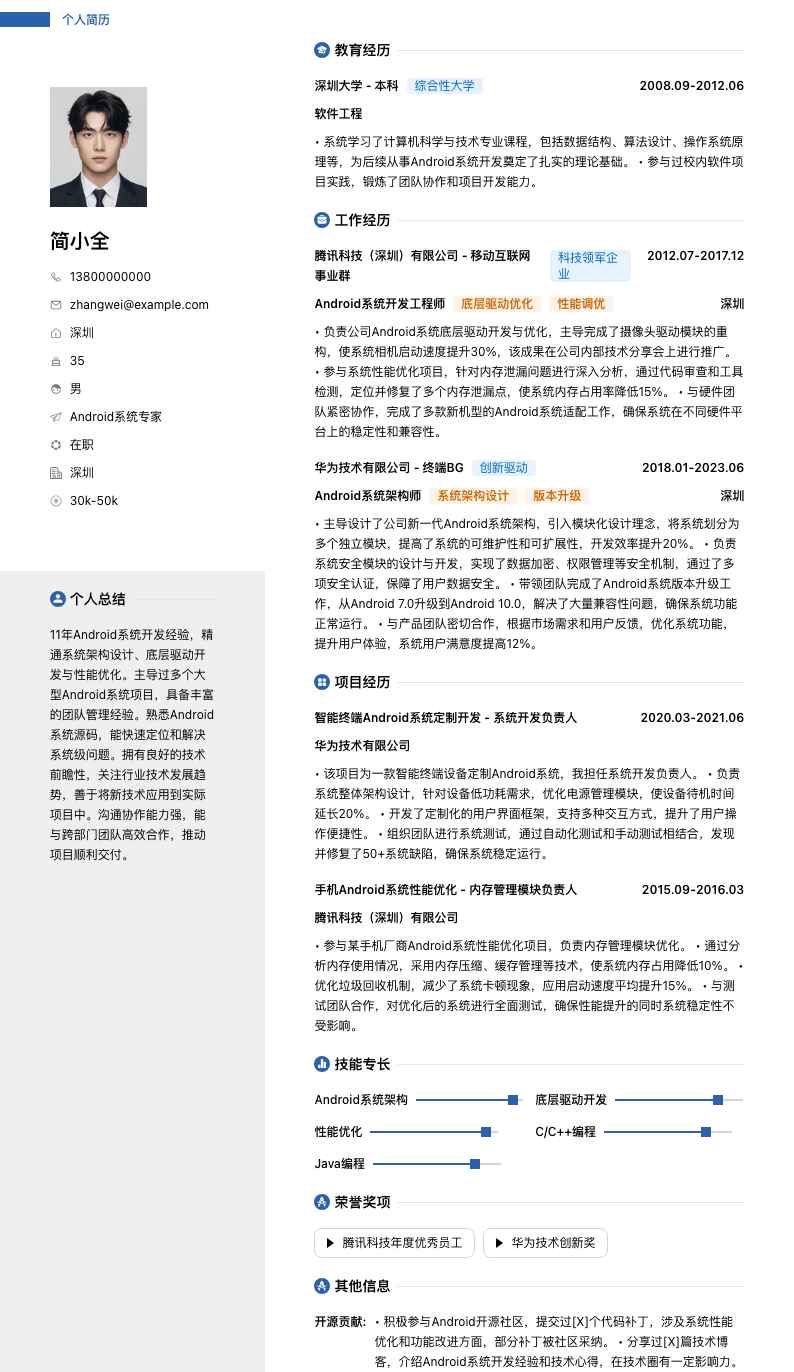 android系统专家简历模板