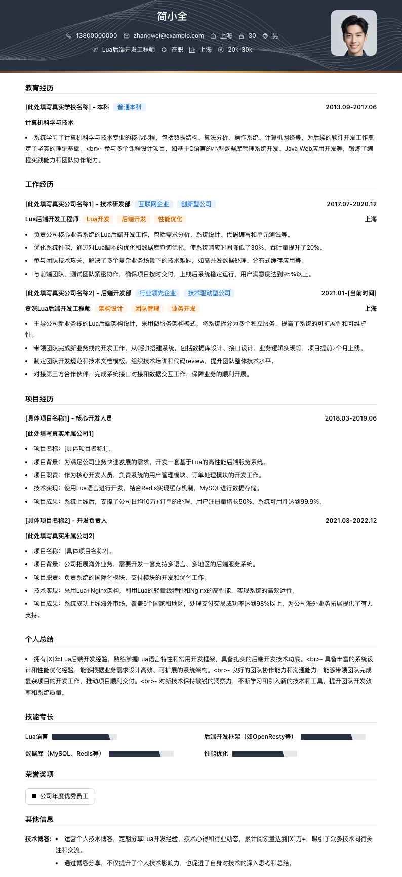 Lua后端开发工程师简历模板