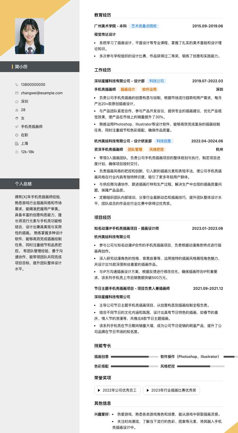 手机壳插画师简历模板