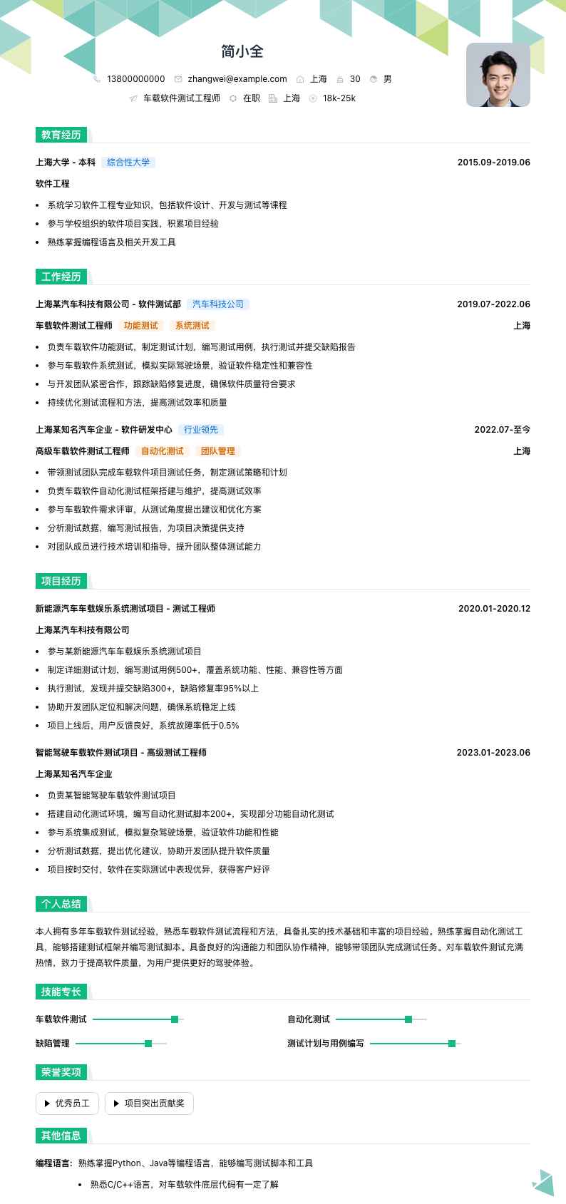 车载软件测试工程师简历模板