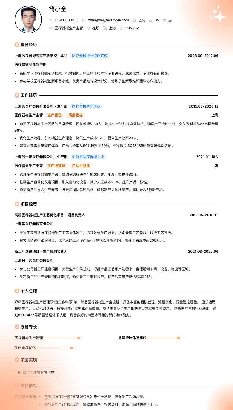 医疗器械生产主管简历模板