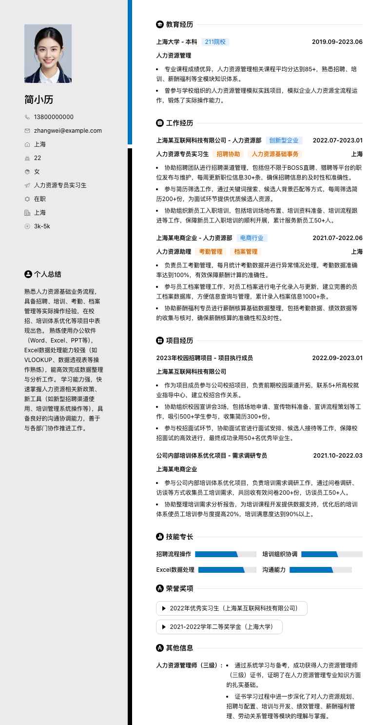 人力资源专员实习生简历模板