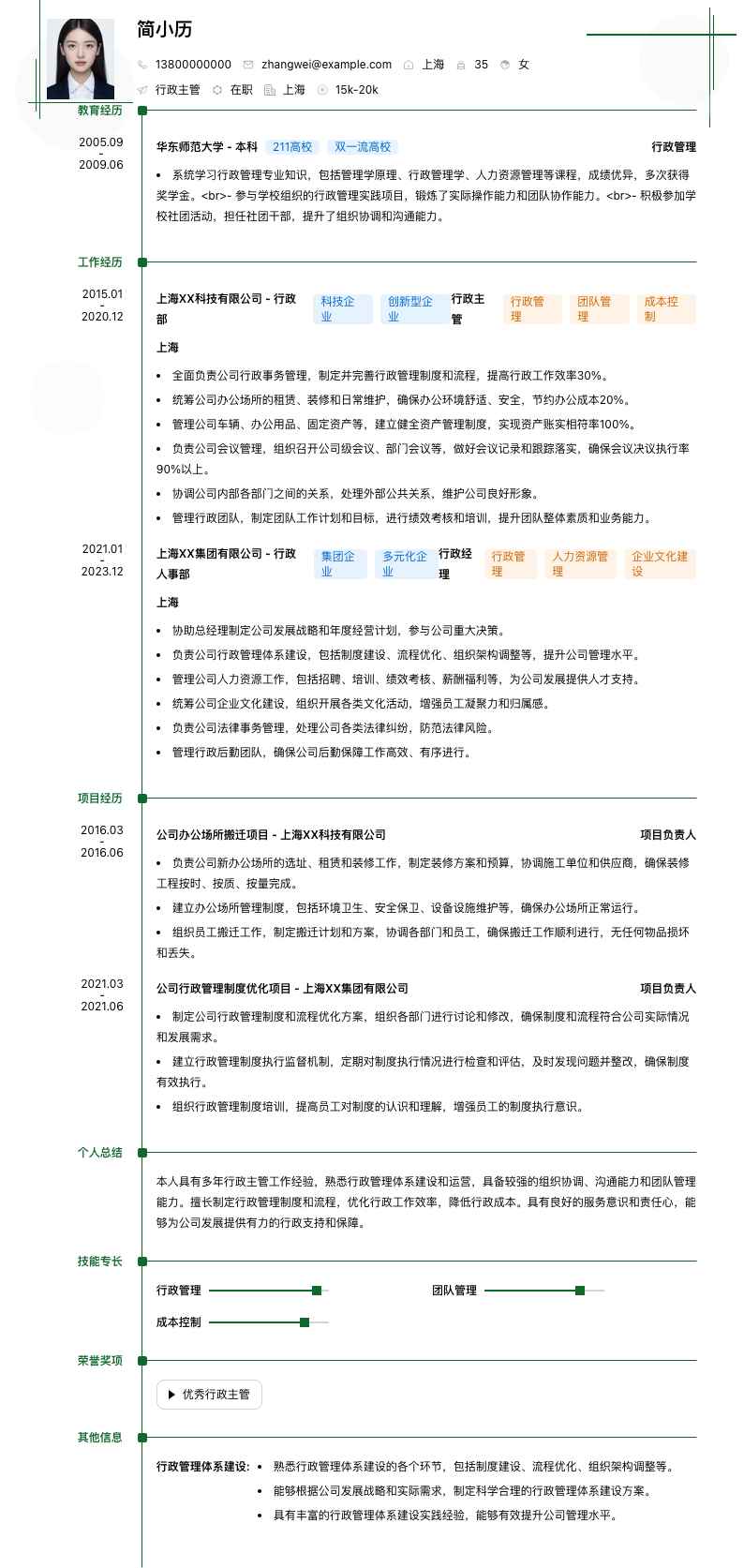 行政主管简历模板