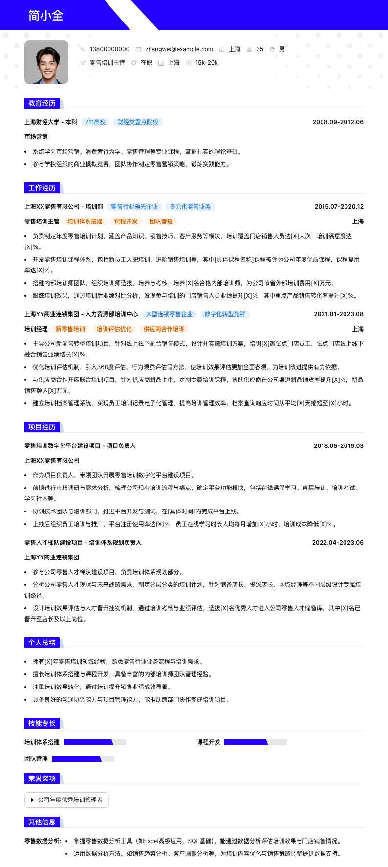 零售培训主管简历模板