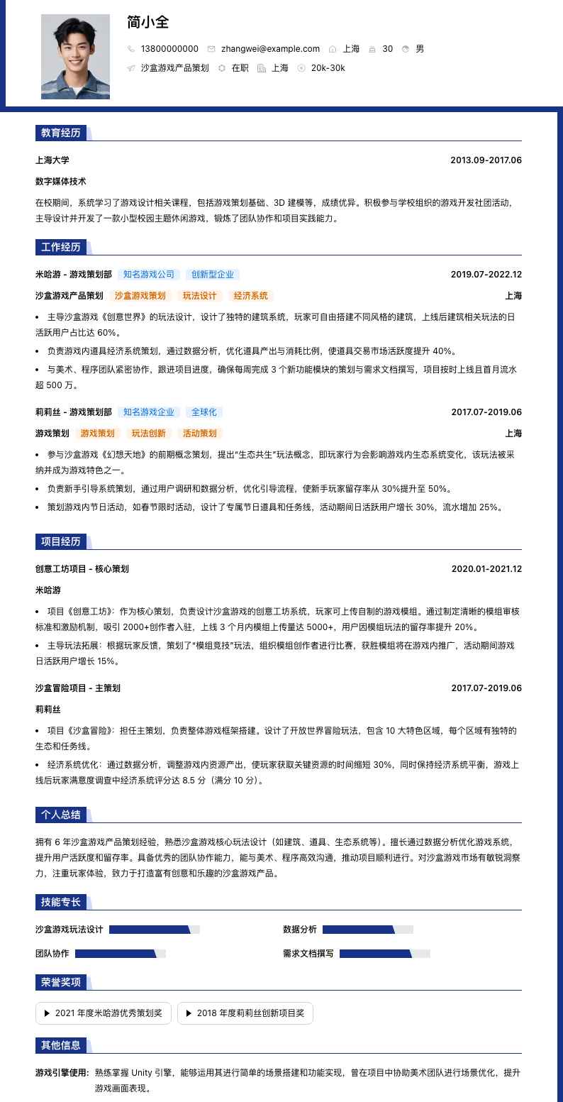 沙盒游戏产品策划简历模板