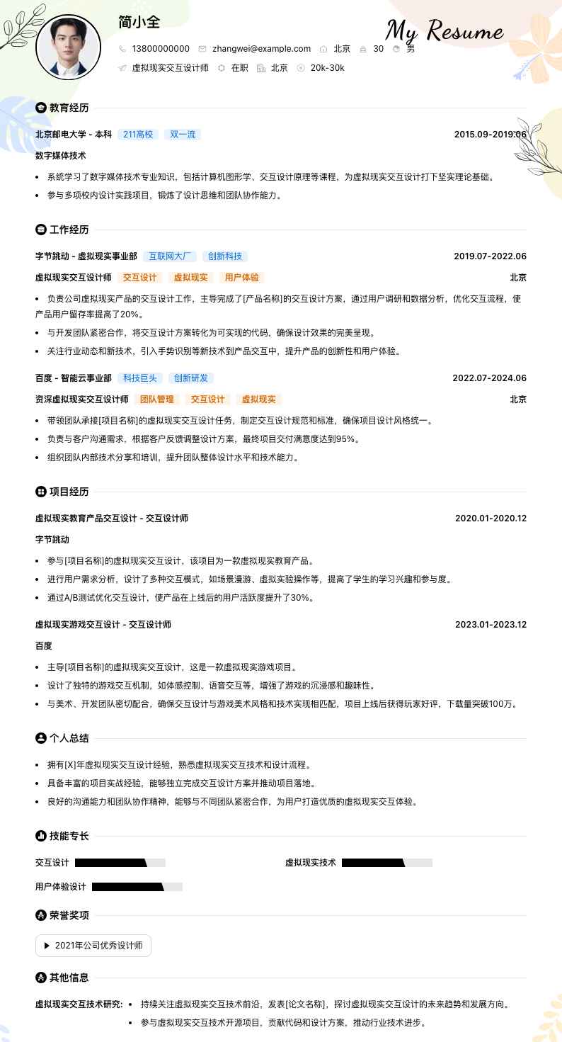 虚拟现实交互设计师简历模板