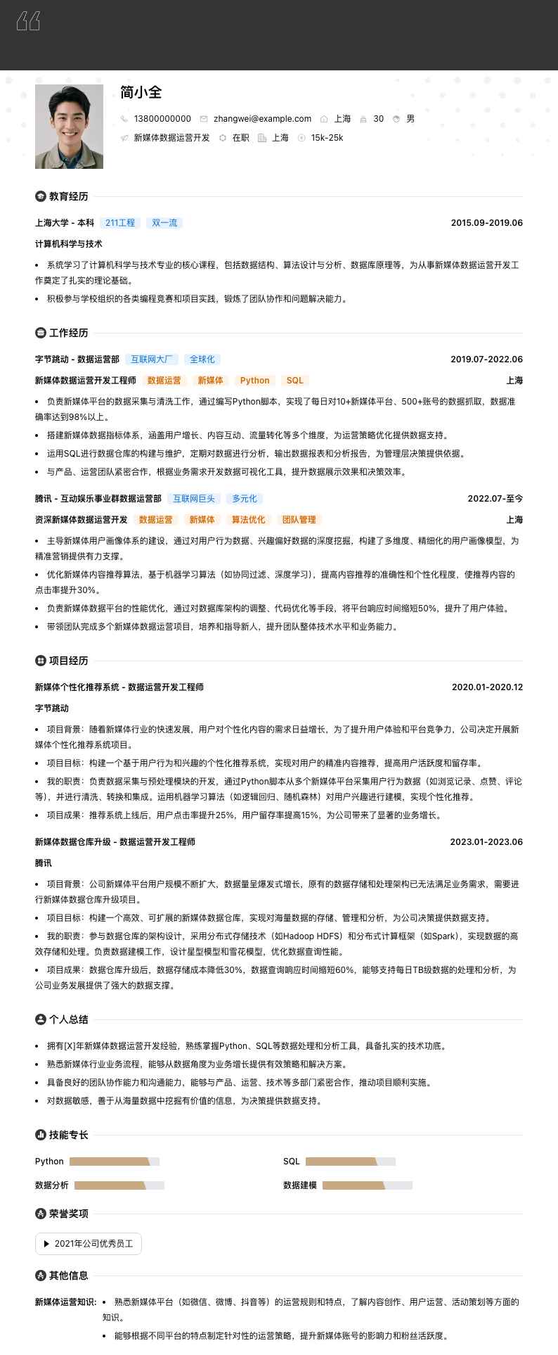 新媒体数据运营简历模板