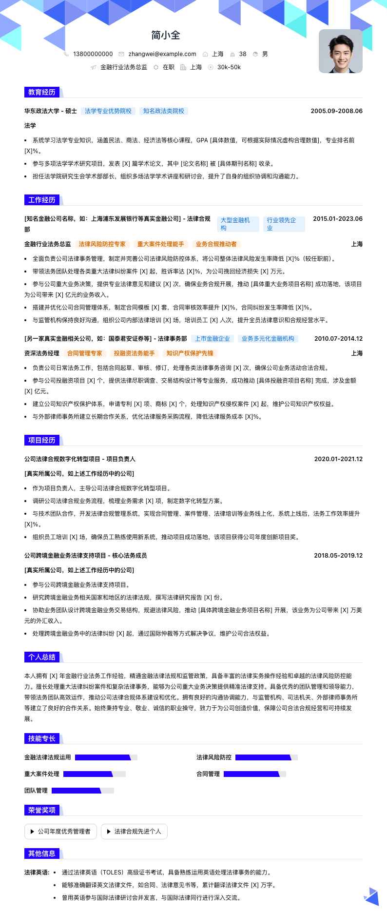 金融行业法务总监简历模板