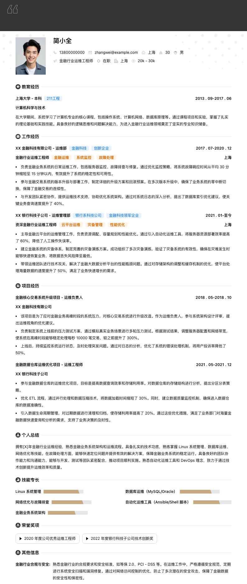 金融行业运维工程师简历模板