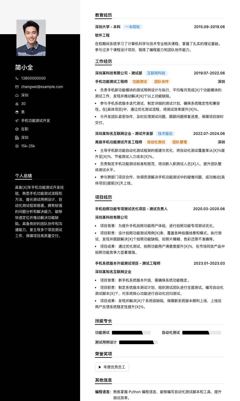 手机功能测试简历模板