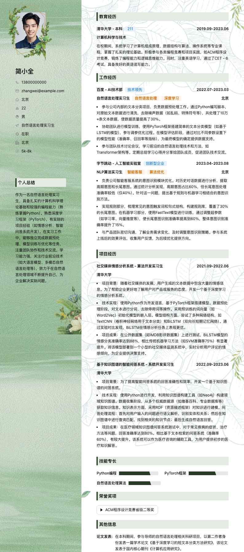 自然语言处理实习生简历模板