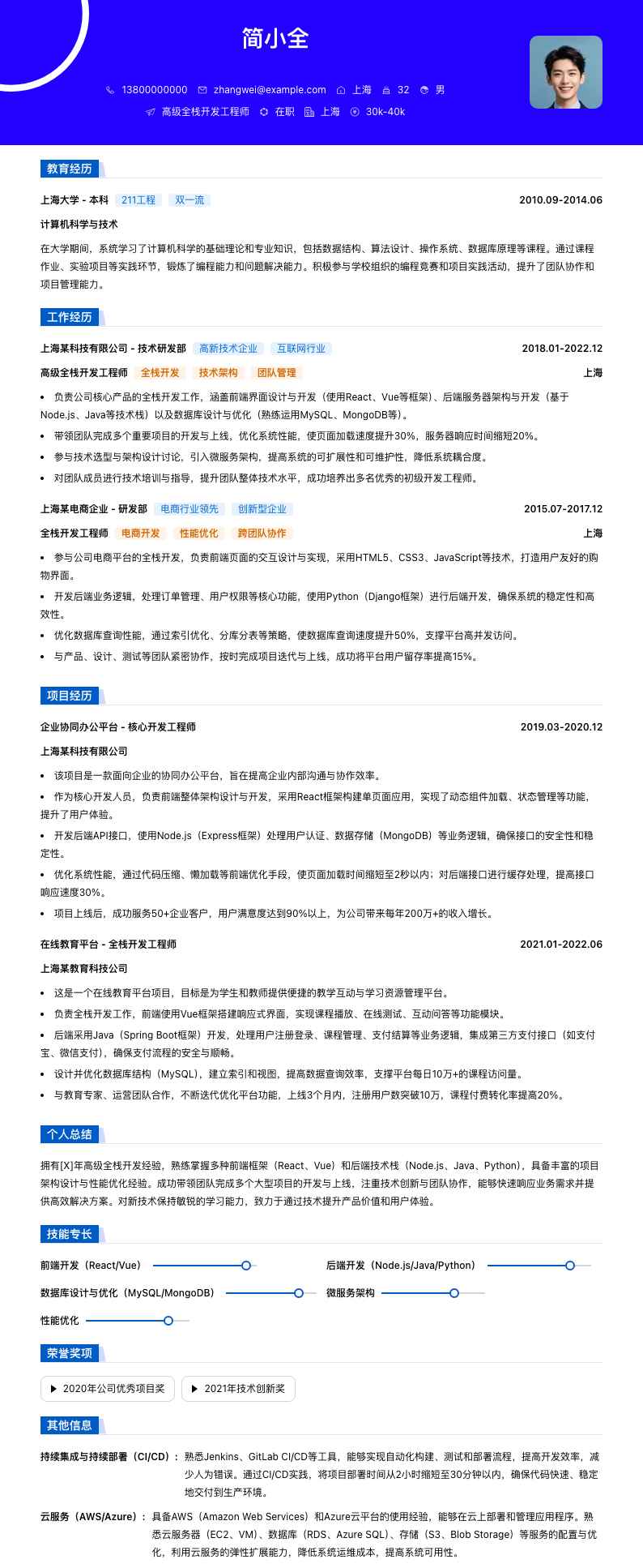 高级全栈开发工程师简历模板