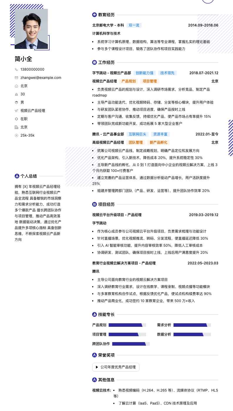 视频云产品经理简历模板