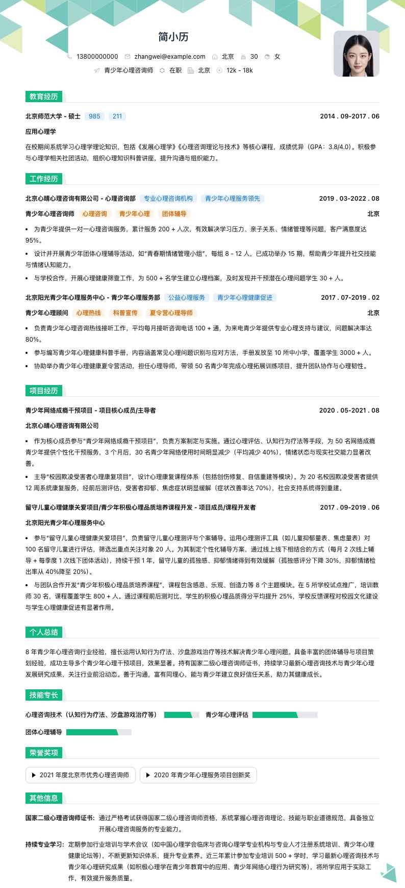 青少年心理咨询师简历模板