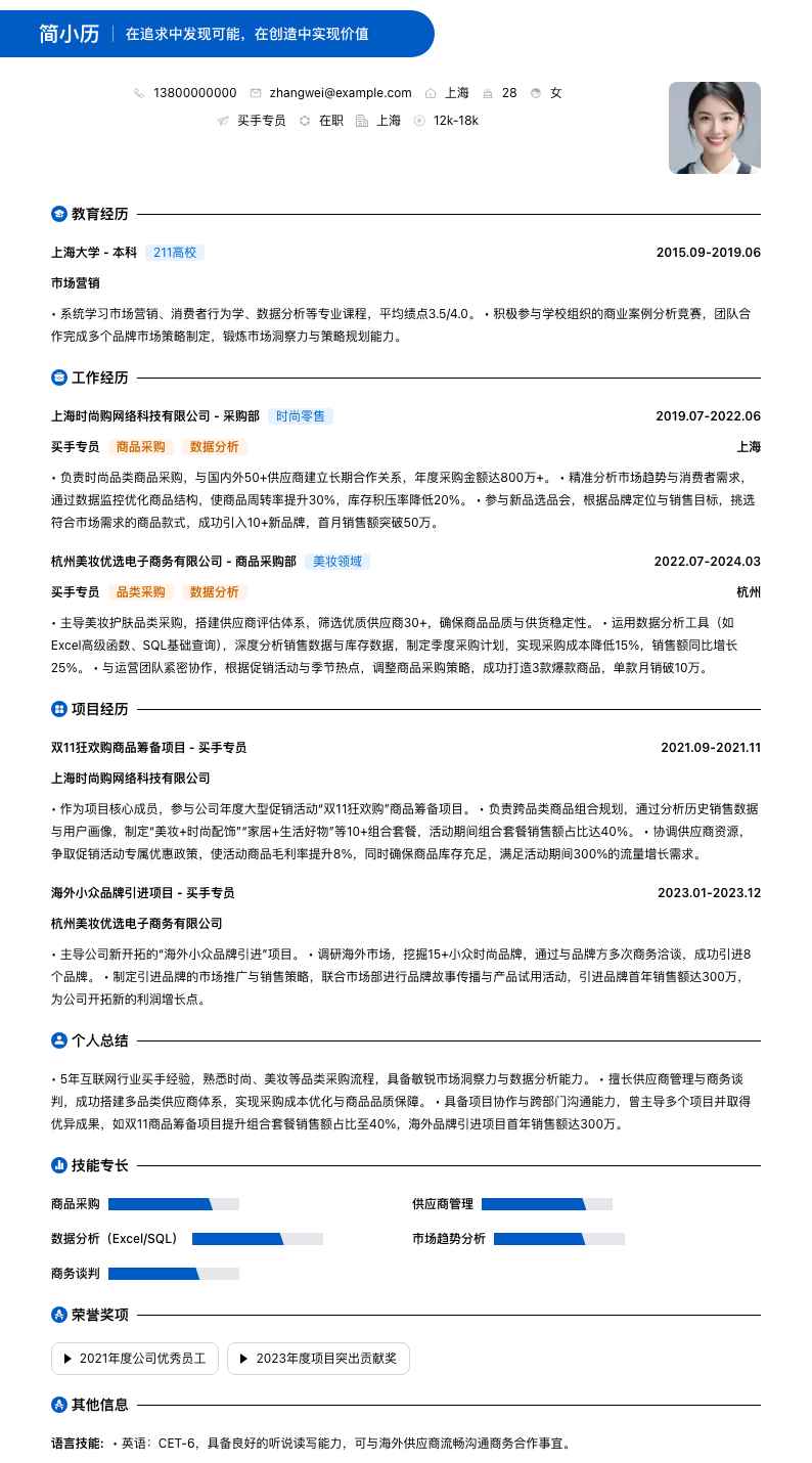 买手专员简历模板