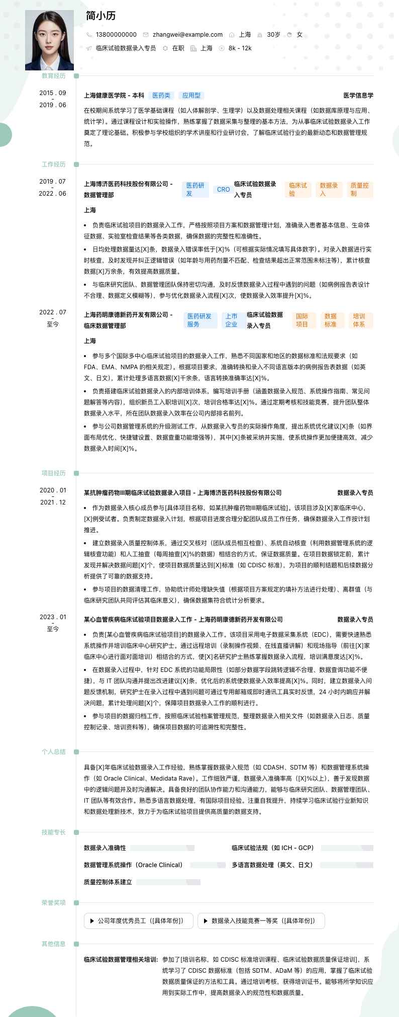 临床试验数据录入专员简历模板