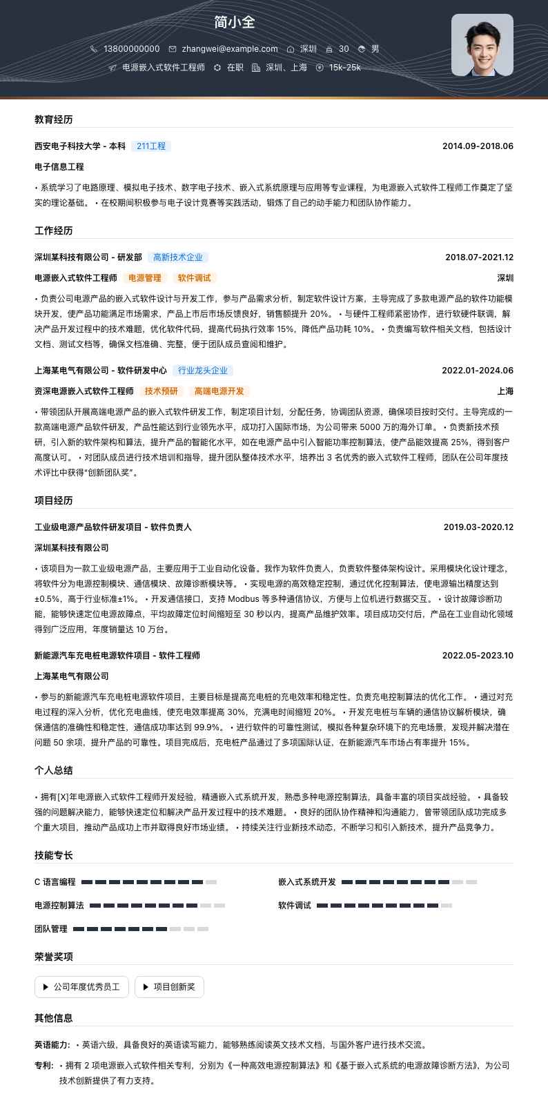 电源嵌入式软件工程师简历模板