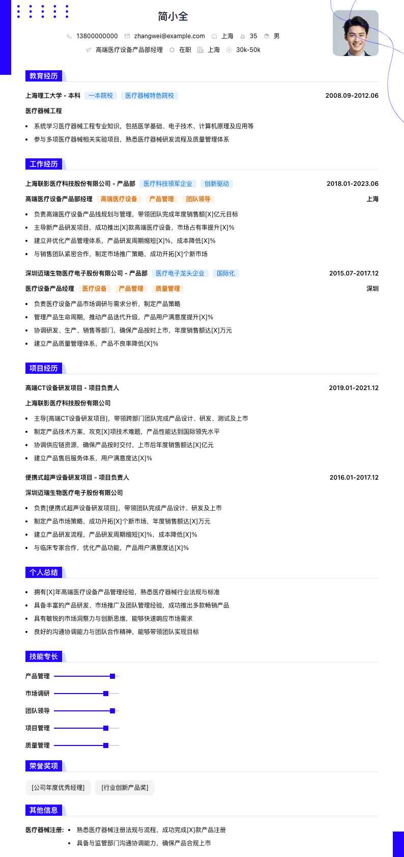 高端医疗设备产品部经理简历模板