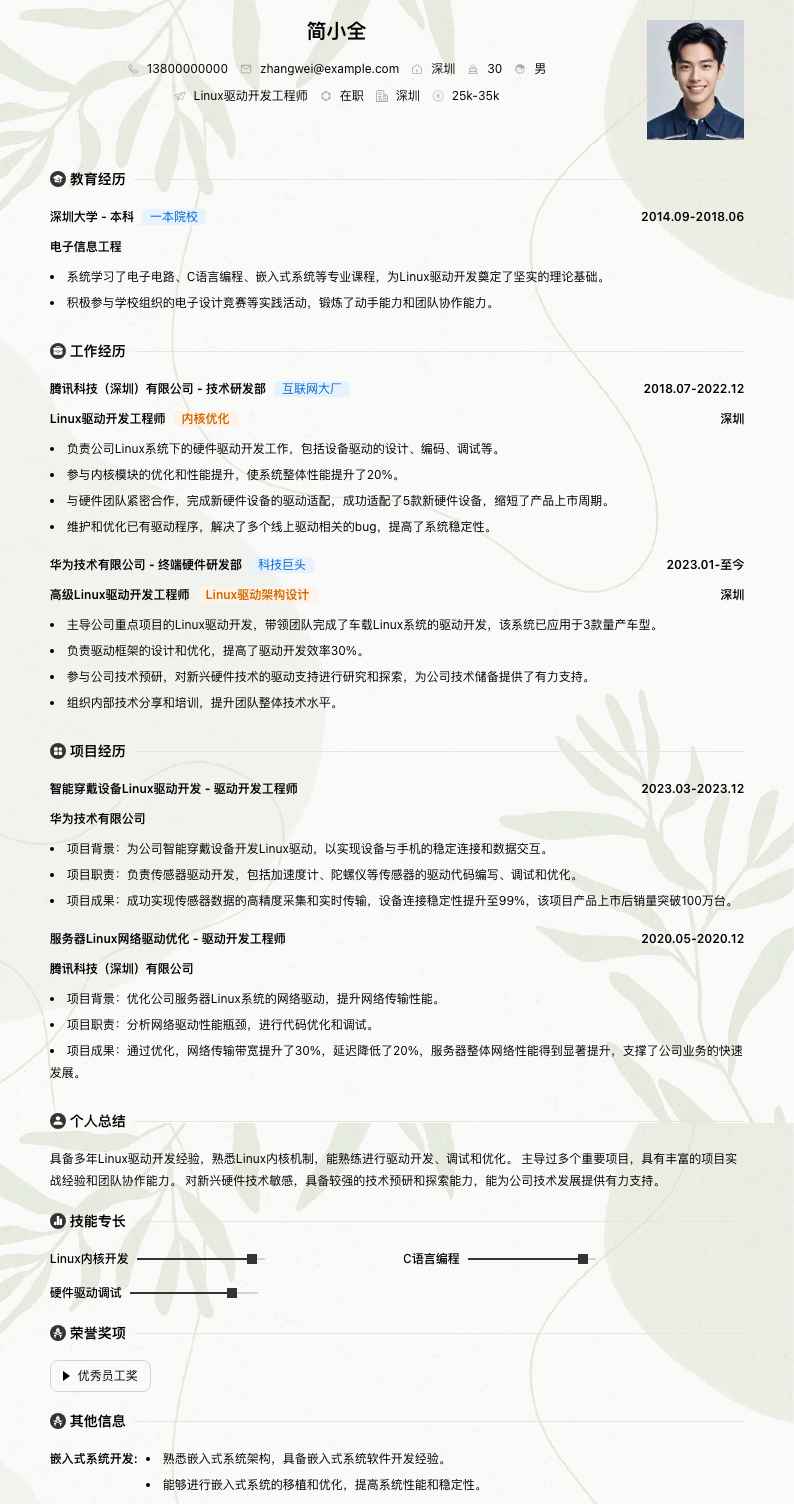 linux驱动开发简历模板