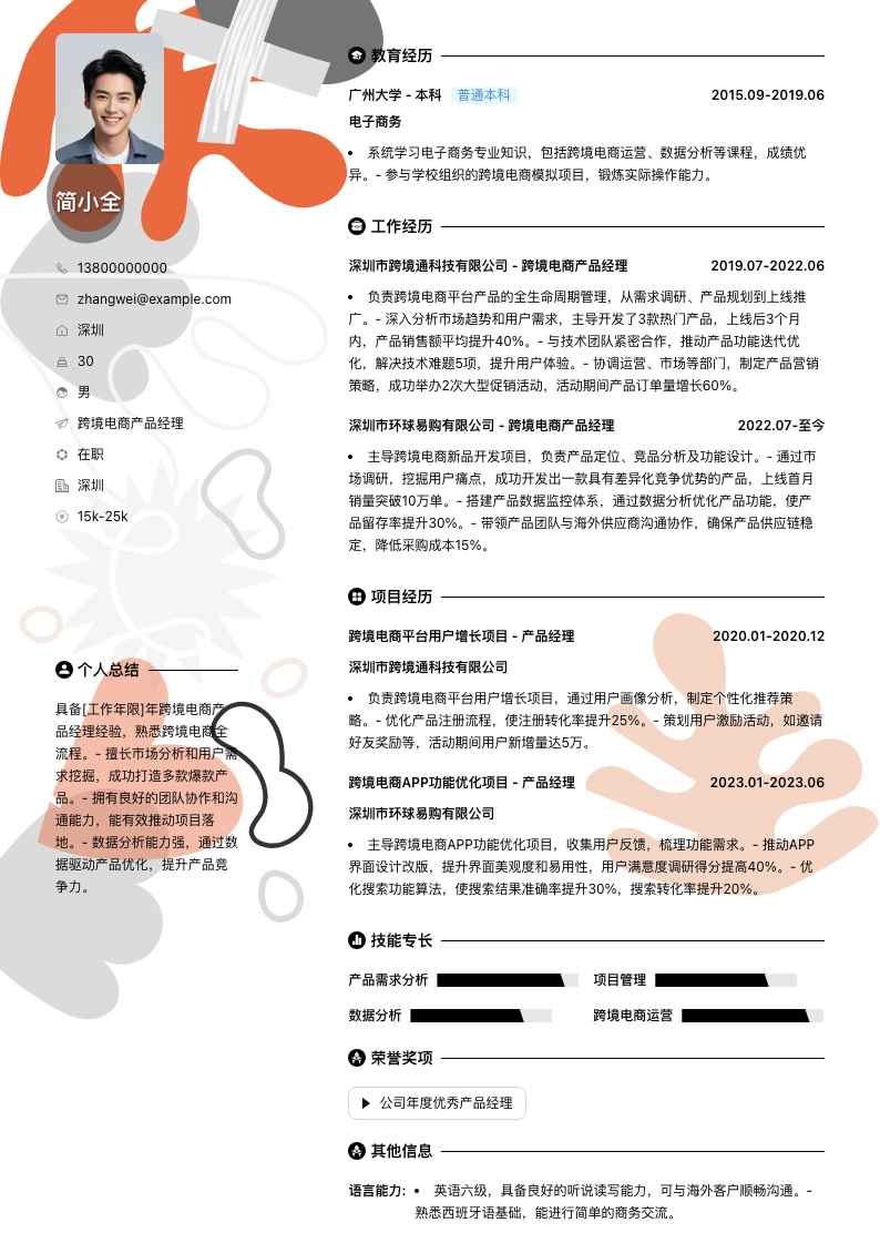 跨境电商产品经理简历模板