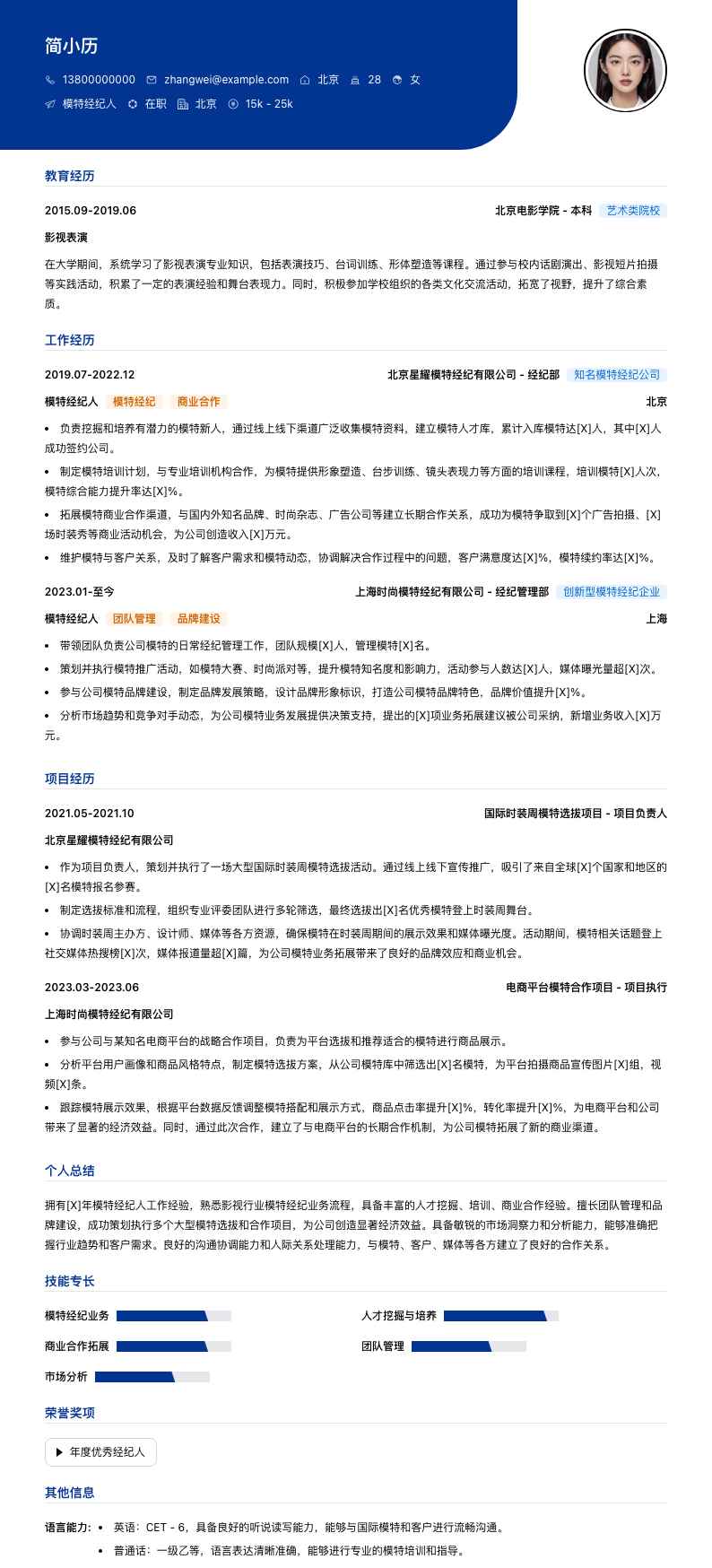 模特经纪人简历模板