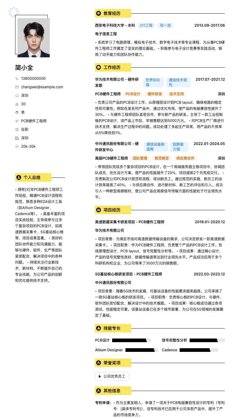 PCB硬件工程师简历模板