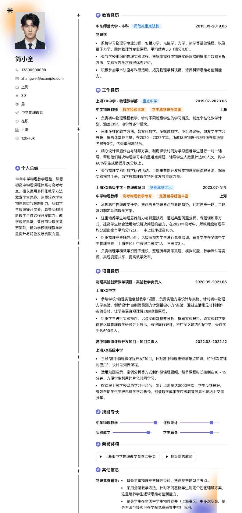 中学物理教师简历模板