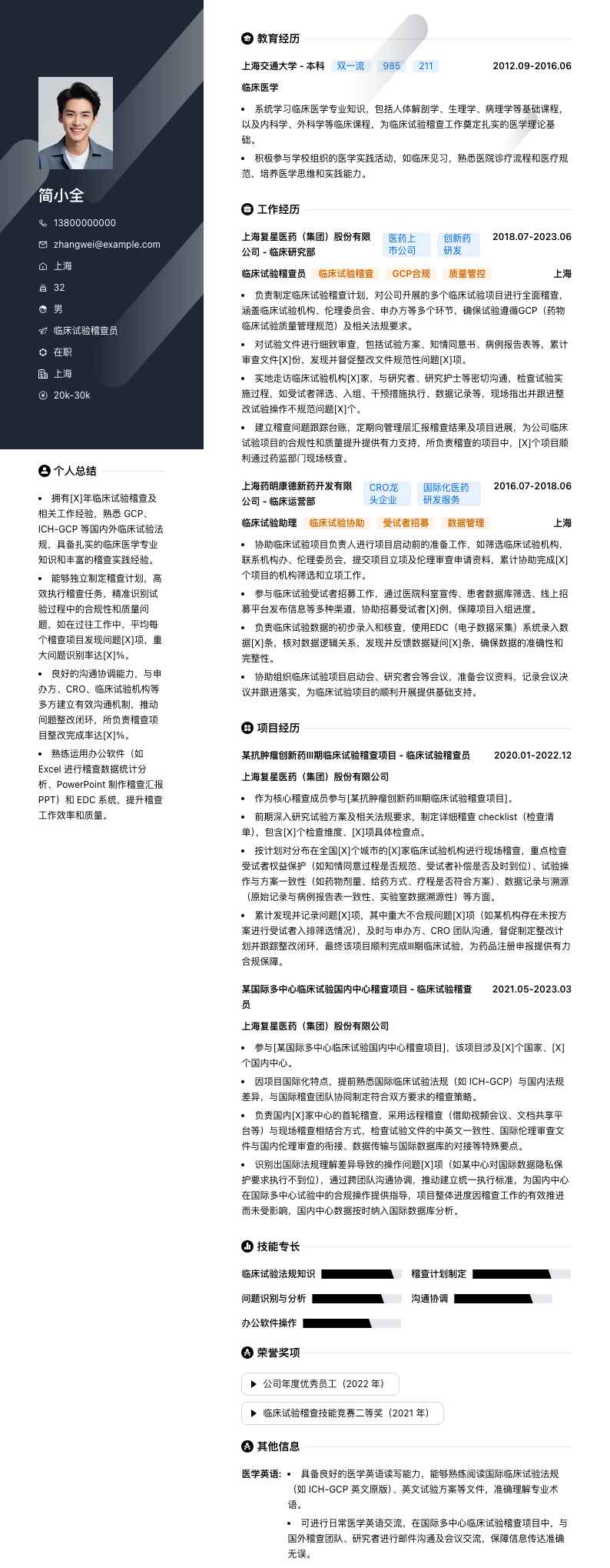 临床试验稽查员简历模板