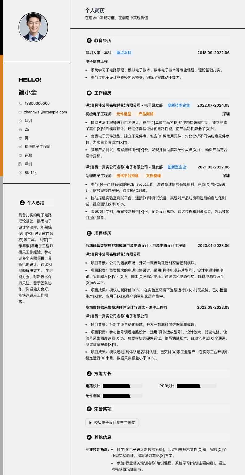 初级电子工程师简历模板