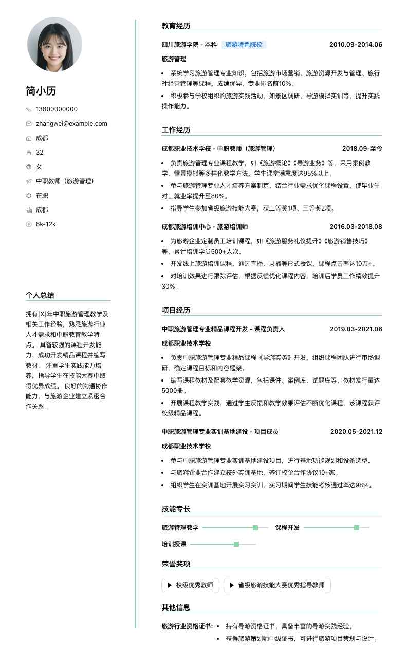 中职教师旅游管理简历模板
