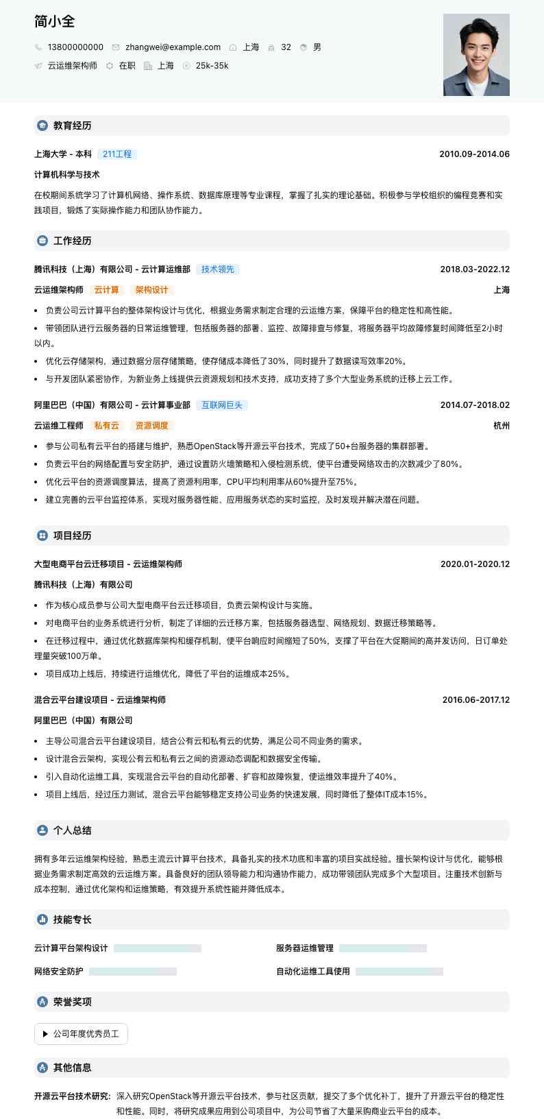 云运维架构师简历模板