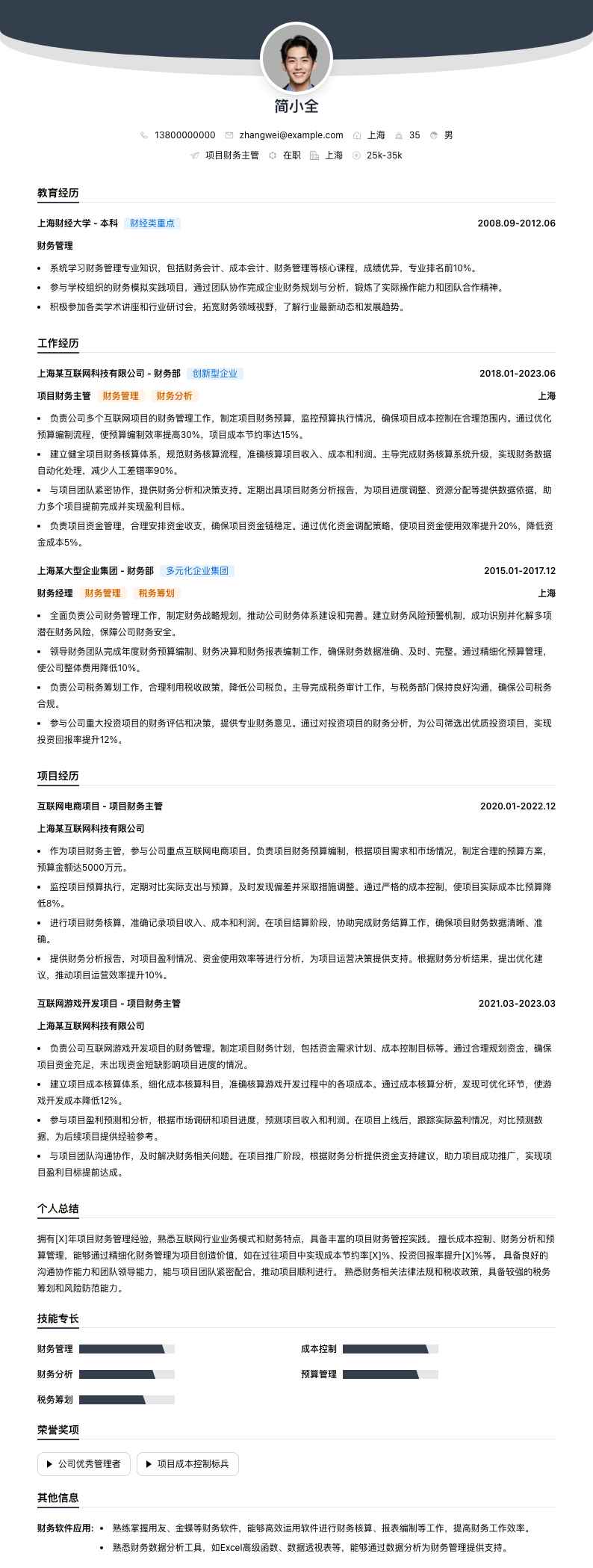 项目财务主管简历模板