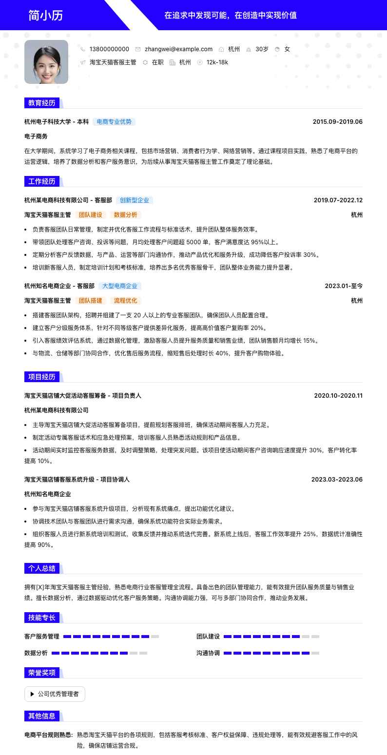 淘宝天猫客服主管简历模板