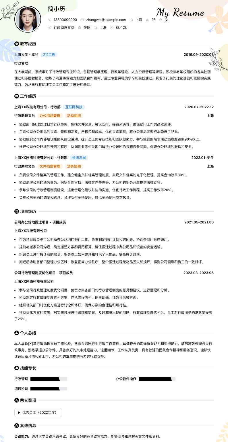 行政助理文员简历模板