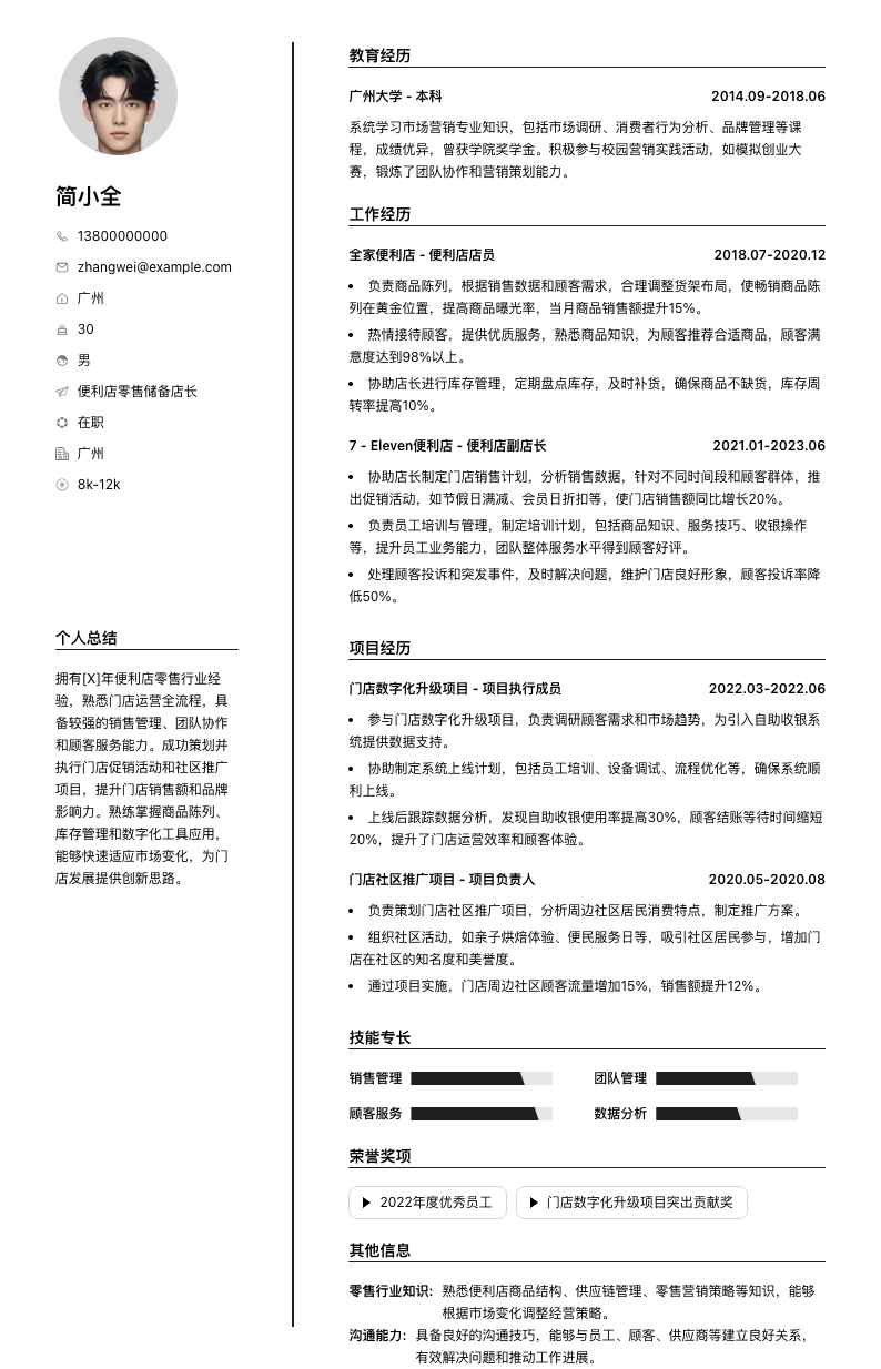 便利店零售储备店长简历模板